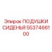 5537466100 ПОДУШКИ СИДЕНЬЯ Epiroc