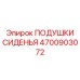 4700903072 ПОДУШКИ СИДЕНЬЯ Epiroc