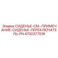 4700377518 СИДЕНЬЕ-СМ.-ПРИМЕЧАНИЕ-СИДЕНЬЕ-ПЕРЕКЛЮЧАТЕЛЬ-PN Epiroc