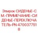 4700377518 СИДЕНЬЕ-СМ.-ПРИМЕЧАНИЕ-СИДЕНЬЕ-ПЕРЕКЛЮЧАТЕЛЬ-PN Epiroc