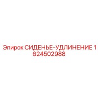 1624502988 СИДЕНЬЕ-УДЛИНЕНИЕ Epiroc