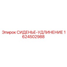 1624502988 СИДЕНЬЕ-УДЛИНЕНИЕ Epiroc