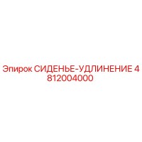 4812004000 СИДЕНЬЕ-УДЛИНЕНИЕ Epiroc