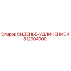 4812004000 СИДЕНЬЕ-УДЛИНЕНИЕ Epiroc