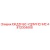 4812004000 СИДЕНЬЕ-УДЛИНЕНИЕ Epiroc