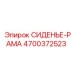 4700372523 СИДЕНЬЕ-РАМА Epiroc