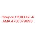 4700379693 СИДЕНЬЕ-РАМА Epiroc