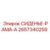 2657340259 СИДЕНЬЕ-РАМА-A Epiroc