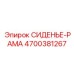 4700381267 СИДЕНЬЕ-РАМА Epiroc