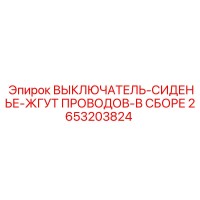 2653203824 ВЫКЛЮЧАТЕЛЬ-СИДЕНЬЕ-ЖГУТ ПРОВОДОВ-В СБОРЕ Epiroc