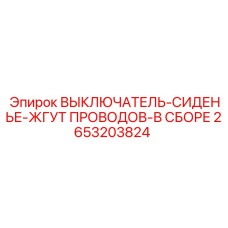 2653203824 ВЫКЛЮЧАТЕЛЬ-СИДЕНЬЕ-ЖГУТ ПРОВОДОВ-В СБОРЕ Epiroc
