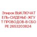 2653203824 ВЫКЛЮЧАТЕЛЬ-СИДЕНЬЕ-ЖГУТ ПРОВОДОВ-В СБОРЕ Epiroc