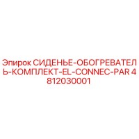 4812030001 СИДЕНЬЕ-ОБОГРЕВАТЕЛЬ-КОМПЛЕКТ-EL-CONNEC-PAR Эпирок