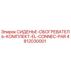 4812030001 СИДЕНЬЕ-ОБОГРЕВАТЕЛЬ-КОМПЛЕКТ-EL-CONNEC-PAR Эпирок