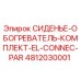 4812030001 СИДЕНЬЕ-ОБОГРЕВАТЕЛЬ-КОМПЛЕКТ-EL-CONNEC-PAR Эпирок