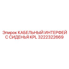Модуль подключения сиденья Epiroc артикул 3222322669