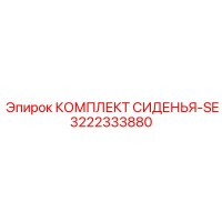 3222333880 КОМПЛЕКТ СИДЕНЬЯ-SE Эпирок