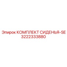 3222333880 КОМПЛЕКТ СИДЕНЬЯ-SE Эпирок