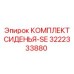 3222333880 КОМПЛЕКТ СИДЕНЬЯ-SE Эпирок