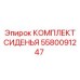 5580091247 КОМПЛЕКТ СИДЕНЬЯ Epiroc