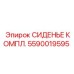 Сиденье в сборе Epiroc 5590019595