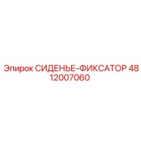 4812007060 СИДЕНЬЕ-ФИКСАТОР Epiroc