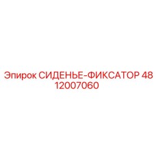 4812007060 СИДЕНЬЕ-ФИКСАТОР Epiroc