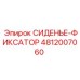4812007060 СИДЕНЬЕ-ФИКСАТОР Epiroc
