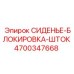 4700347668 СИДЕНЬЕ-БЛОКИРОВКА-ШТОК Epiroc