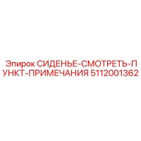5112001362 СИДЕНЬЕ-СМОТРЕТЬ-ПУНКТ-ПРИМЕЧАНИЯ Epiroc