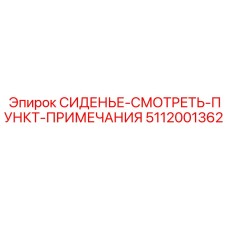 5112001362 СИДЕНЬЕ-СМОТРЕТЬ-ПУНКТ-ПРИМЕЧАНИЯ Epiroc