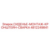 4812249841 СИДЕНЬЕ-МОНТАЖ-КРОНШТЕЙН-СВАРКА Epiroc