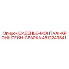 4812249841 СИДЕНЬЕ-МОНТАЖ-КРОНШТЕЙН-СВАРКА Epiroc