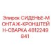 4812249841 СИДЕНЬЕ-МОНТАЖ-КРОНШТЕЙН-СВАРКА Epiroc