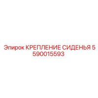 5590015593 КРЕПЛЕНИЕ СИДЕНЬЯ Epiroc