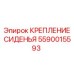 Крепление сиденья Epiroc артикул 5590015593