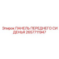 2657711947 ПАНЕЛЬ ПЕРЕДНЕГО СИДЕНЬЯ Epiroc