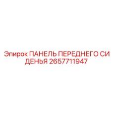 2657711947 ПАНЕЛЬ ПЕРЕДНЕГО СИДЕНЬЯ Epiroc