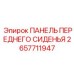 2657711947 ПАНЕЛЬ ПЕРЕДНЕГО СИДЕНЬЯ Epiroc