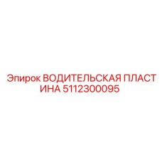 5112300095 ВОДИТЕЛЬСКАЯ ПЛАСТИНА Epiroc