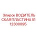 5112300095 ВОДИТЕЛЬСКАЯ ПЛАСТИНА Epiroc