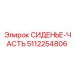 5112254806 СИДЕНЬЕ-ЧАСТЬ Epiroc