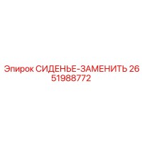 2651988772 СИДЕНЬЕ-ЗАМЕНИТЬ Epiroc