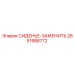 2651988772 СИДЕНЬЕ-ЗАМЕНИТЬ Epiroc