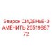 2651988772 СИДЕНЬЕ-ЗАМЕНИТЬ Epiroc