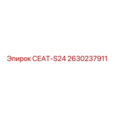 2630237911 СЕАТ-S24 Epiroc