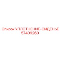 57409260 Уплотнение-Сиденье Epiroc