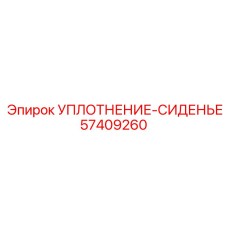 57409260 Уплотнение-Сиденье Epiroc