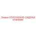 57409260 Уплотнение-Сиденье Epiroc