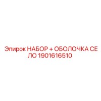 1901616510 НАБОР + ОБОЛОЧКА СЕЛО Epiroc